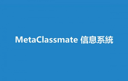 MetaClassmate 信息系統